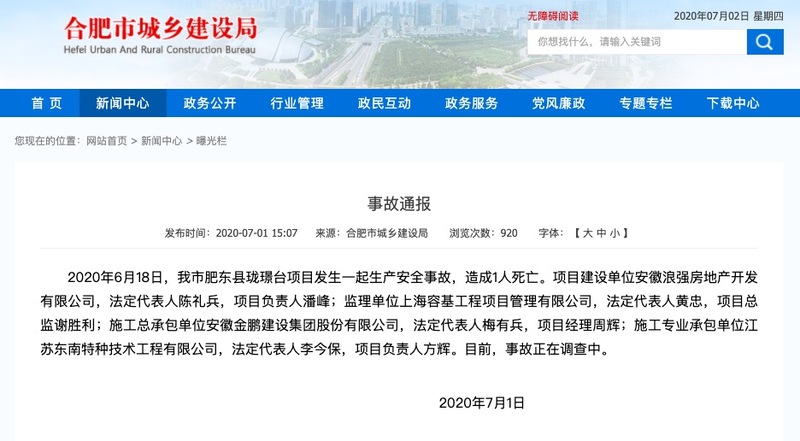 金鹏地产旗下肥东珑璟台项目事故死1人遭合肥住建局通报